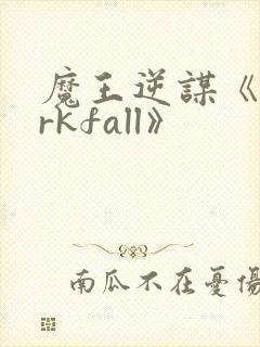 魔王逆谋《darkfall》