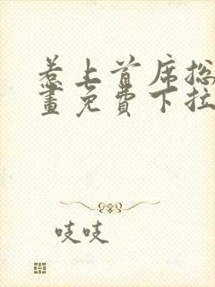 惹上首席总裁漫画免费下拉式