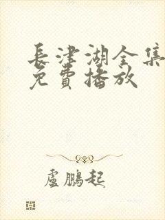 长津湖全集高清免费播放