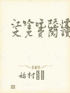 江吟晚陆怀璟全文免费阅读