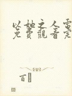 以她之人电视剧免费观看完整版高清封面