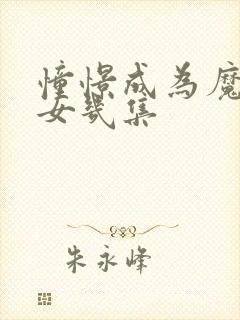 憧憬成为魔法少女几集