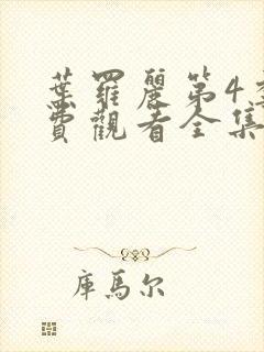 叶罗丽第4季免费观看全集