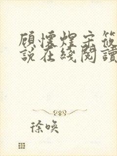 顾怀煜宋筱雪小说在线阅读