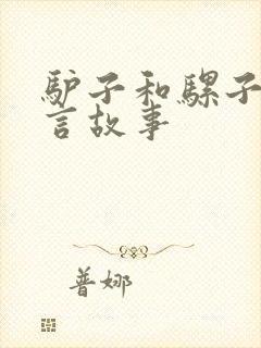 驴子和骡子的寓言故事封面