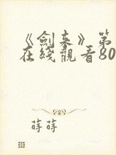 《剑来》第二季在线观看80集