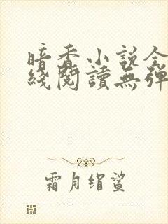 暗香小说全文在线阅读无弹窗