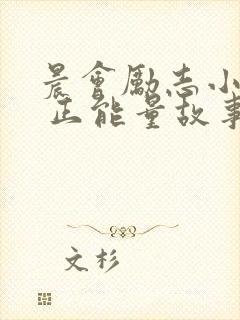 晨会励志小故事 正能量故事封面