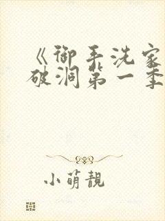 《御手洗家墙壁破洞第一季》在线观