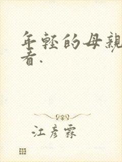 年轻的母亲在线看.