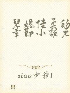 儿媳佳柔的最新章节小说免费阅读