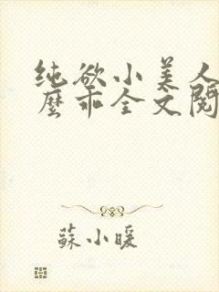 纯欲小美人他那么乖全文阅读免费封面