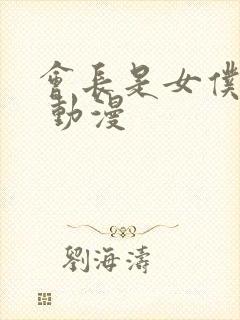 会长是女仆大人 动漫