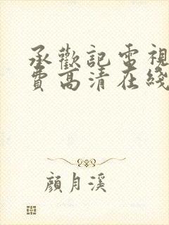 承欢记电视剧免费高清在线观看全集下载