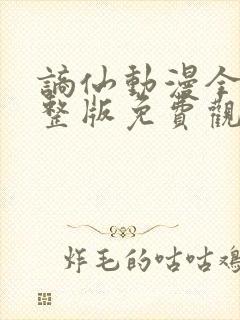 谪仙动漫全集完整版免费观看高清