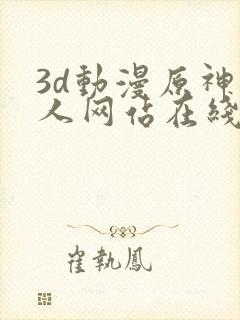 3d动漫原神同人网站在线观看