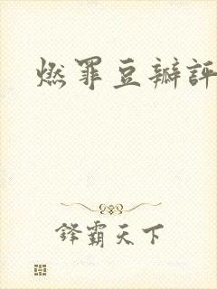 燃罪豆瓣评分封面