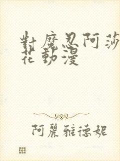 对魔忍阿莎姬樱花动漫封面