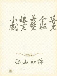 小娘惹全集电视剧完整版免费观