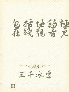 包括他的极限4在线观看免费完整版