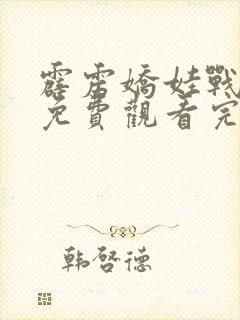 霹雳娇娃战僵尸免费观看完整版封面