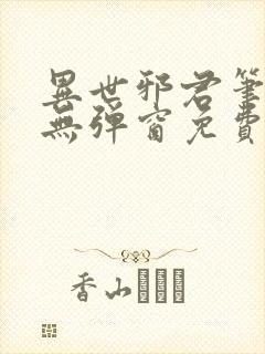 异世邪君笔趣阁无弹窗免费阅读封面