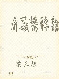 《可怜的社畜》周颂商野讲封面