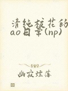 清纯校花的被cao日常(np)