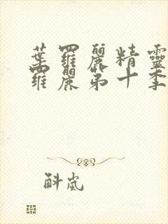 叶罗丽精灵梦叶罗丽第十季