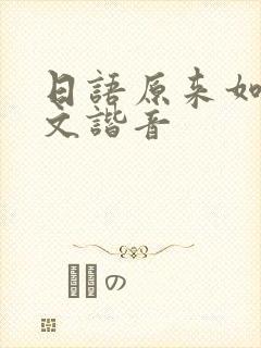 日语原来如此中文谐音