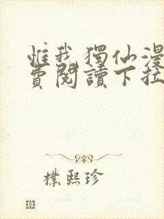 惟我独仙漫画免费阅读下拉式六漫画