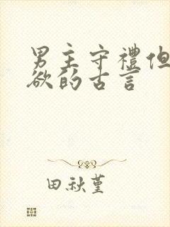 男主守礼但却重欲的古言封面