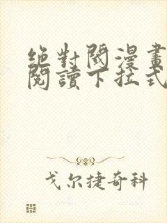 绝对阈漫画免费阅读下拉式漫画封面