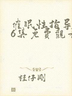 催眠性指导1~6集免费观看动漫封面