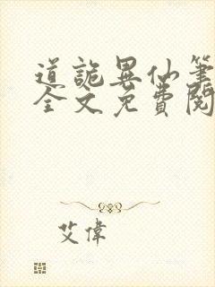 道诡异仙笔趣阁全文免费阅读封面