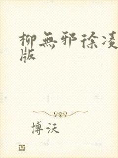 柳无邪徐凌雪正版