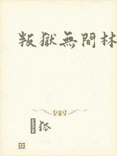 叛狱无间林京秀封面