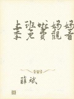 上班啦妈妈第二季免费观看