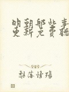 明朝那些事儿王更新免费听书下载