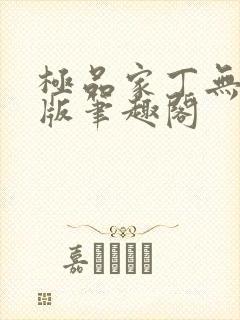 极品家丁无删减版笔趣阁