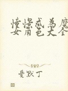 憧憬成为魔法少女角色大全