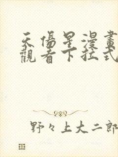 天伤星漫画免费观看下拉式漫画星球最新章节