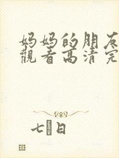 妈妈的朋友免费观看高清完整版