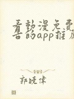 看动漫免费无广告的app推荐封面