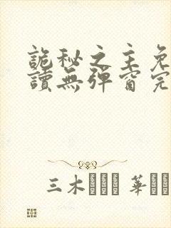 诡秘之主免费阅读无弹窗完整版