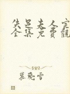 失足夫人完整版全集免费观看高清