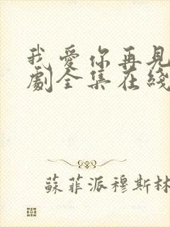 我爱你再见电视剧全集在线播放免费