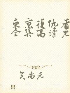 东京复仇者动漫全集高清免费观看封面