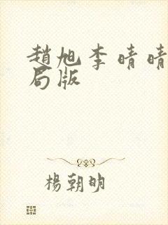 赵旭李晴晴大结局版