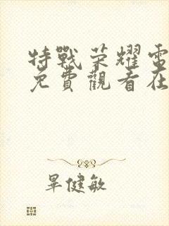 特战荣耀电视剧免费观看在线封面